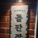 땡기는장어구이 | 삼각지역 &#39;돌판장&#39; 장어구이 맛집 솔직 후기