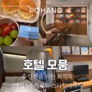 위드미 오천문덕점 | 숙소 추천] 출장객을 위한 최적의 비즈니스 호텔 모뭄 : 1객실 1주차부터 스타일러까지 완벽 솔직 후기
