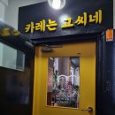 고씨네카레수원성대점 이미지