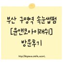 부산 구명역 속눈썹펌 윤앤코아이래쉬 👀｜윤앤코아이래쉬 속눈썹펌 시술 대만족 후기 ✨