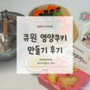 사랑이 담긴 화이트데이 쿠키 만들기 | [집콕 놀이] 3세·5세 아이랑 함께한 큐원 홈메이드 쿠키만들기