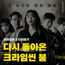 황은진 개인발표회 시즌2 | [예능 추천] 2025년에도 크라임씬 붐은 온다 | 다시 보는 &lt;크라임씬3&gt; 회차별 리뷰 및 추천