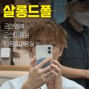 군산미용실 살롱드폴