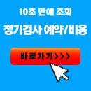울산 중구 자동차 정기검사 조회 예약 기간 및 주말 문여는 검사소 비용 이미지