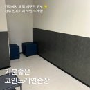 최신형 노래연습장 이미지