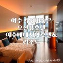 여수오션뷰호텔 여수베네치아호텔앤리조트 슈페리어트윈룸 및 부대시설 재방문후기(내돈내산)