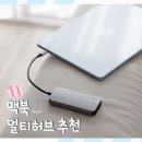 맥북 멀티허브 추천 벨킨 5in1 USB-C 허브 사용 후기