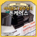 지에스(GS)25 광주탄벌대로점 | [광주 서구] 아이폰17 광주성지 폰케어스폰할인전문점 아이폰17 사전예약은 바로 여기에서!