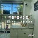 사곡PC | 구미왁싱 봄부띠끄에서 왁싱 후기