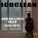 씨유천안성정타운점 | 천안 성정동 하이스타운2차 오피스텔 이사청소 후기 가전 내부까지 꼼꼼하게