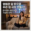 영화관 티켓값 아껴서 팝콘 값 벌기? 집에서 즐기는 '프라이빗 홈 시네마' 세팅 가이드