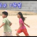 4학년 축구, 피구대회 1차전 (2010.7.5) 이미지