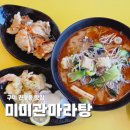인동32길-2 | 구미 마라탕 맛집 미미관마라탕 인동점 꿔바로우 크림새우 후기