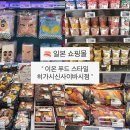 야식 | 일본 오사카 마트 털기 이온푸드스타일 초밥 간식 야식 후기