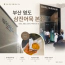 테마 | 부산 영도 삼진어묵 본점 완벽 가이드, 메뉴·주차·체험 총정리