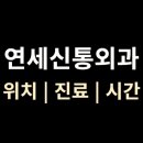 신통정형외과의원 | 안양 [연세신통외과] 위치·진료·시간 총정리 (안양역 근처)