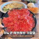 부산능이칼국수 | 역대급 오션뷰와 건강을 한 냄비에 담은 기장맛집, 키노코 샤브샤브 기장점 동충하초 투뿔 샤브 후기