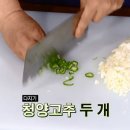 백종원 참치쌈장 만들기 이미지