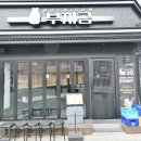 부치곰영등포구청점 이미지