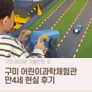 구미 어린이공원 | 구미 어린이과학체험관 체험 후기｜만4세 기준 난이도·집중 시간 정리