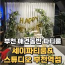 부일로459번길 32 일대 | 부천 파티룸 세이파티룸&amp;스튜디오 애견동반 솔직 후기