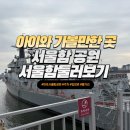 망원한강공원 당인동 어린이놀이터 | 서울 아이와 가볼만한곳 추천 거대 군함 속으로 마포 서울함공원 한강 나들이(입장료 할인 주차)