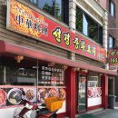 선경중화요리
