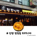 치키니아 - 구미시 문장로22길 32 | 치키니아