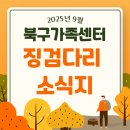스트레칭프로그램[행복드림종합사회복지관] | 🌾 정이 익어가는 계절, 9월 북구가족센터 징검다리 소식지