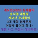 윤석열 대통령 2023년 운세풀이 이미지