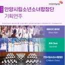 안양시립소년소녀합창단 기획연주 이미지