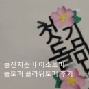 돌잔치준비 이소토퍼 돌토퍼 플라워토퍼 후기