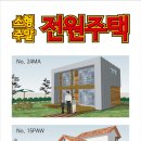 예쁜 소형(6,9,12,15,18,21,25,36평)전원주택(설계무료) 시공해드립니다. 이미지