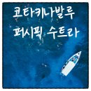 코타키나발루 여름추천 패키지 노쇼핑 노팁 퍼시픽 수트라 가족여행일정