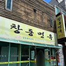 창동면옥 이미지