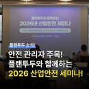 대한산업안전 | 안전 관리자라면 꼭 확인해야 하는 '2026 산업안전 세미나' 후기