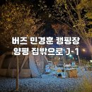 J & J | [양평/캠핑장] 캠린이의 양평 집밖으로 J-1 후기, 버즈 민경훈 캠핑장