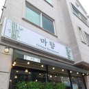 마향 | 강릉 차이니즈레스토랑 교동 마향 추천