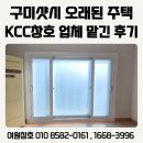 청구아파트 뒤 도로개설공사 | 구미샷시 오래된 주택 KCC창호 업체에 믿고 맡긴 후기