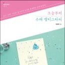 붓펜&수채캘리그라피 이미지