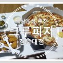 산격동) 배달음식 추천 ::크루피자 경북대점 리뷰::