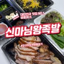 신마 | 오산 원동 족발 맛집 신마님왕족발 후기