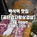 공단문구 | 백석역 맛집 고기집인데 감자탕까지나오는 곳 | 공단감자탕삼겹살 방문 후기