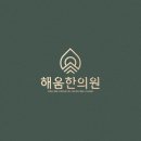 해움한의원 이미지