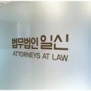 법무법인일신강남분사무소 이미지