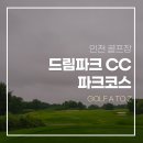 하이망CC점 | 인천 드림파크cc 파크코스 라운딩 후기
