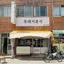 복돼지분식 이미지