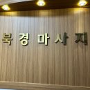 북경체형스트레칭 | [수원 금곡동 마사지] 강한 압으로 확 풀리는 중국전통 북경마사지-스포츠마사지 후기