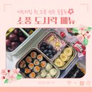 미소꼬마김밥.노랑커피 | [어린이집 소풍도시락] 전주동물원으로 떠나는 설레는 첫 나들이