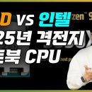 2025년 AMD vs 인텔 CPU 전쟁 최대 승부처, 노트북 CPU에서 인텔에 선전포고한 AMD의 전략은? 이미지